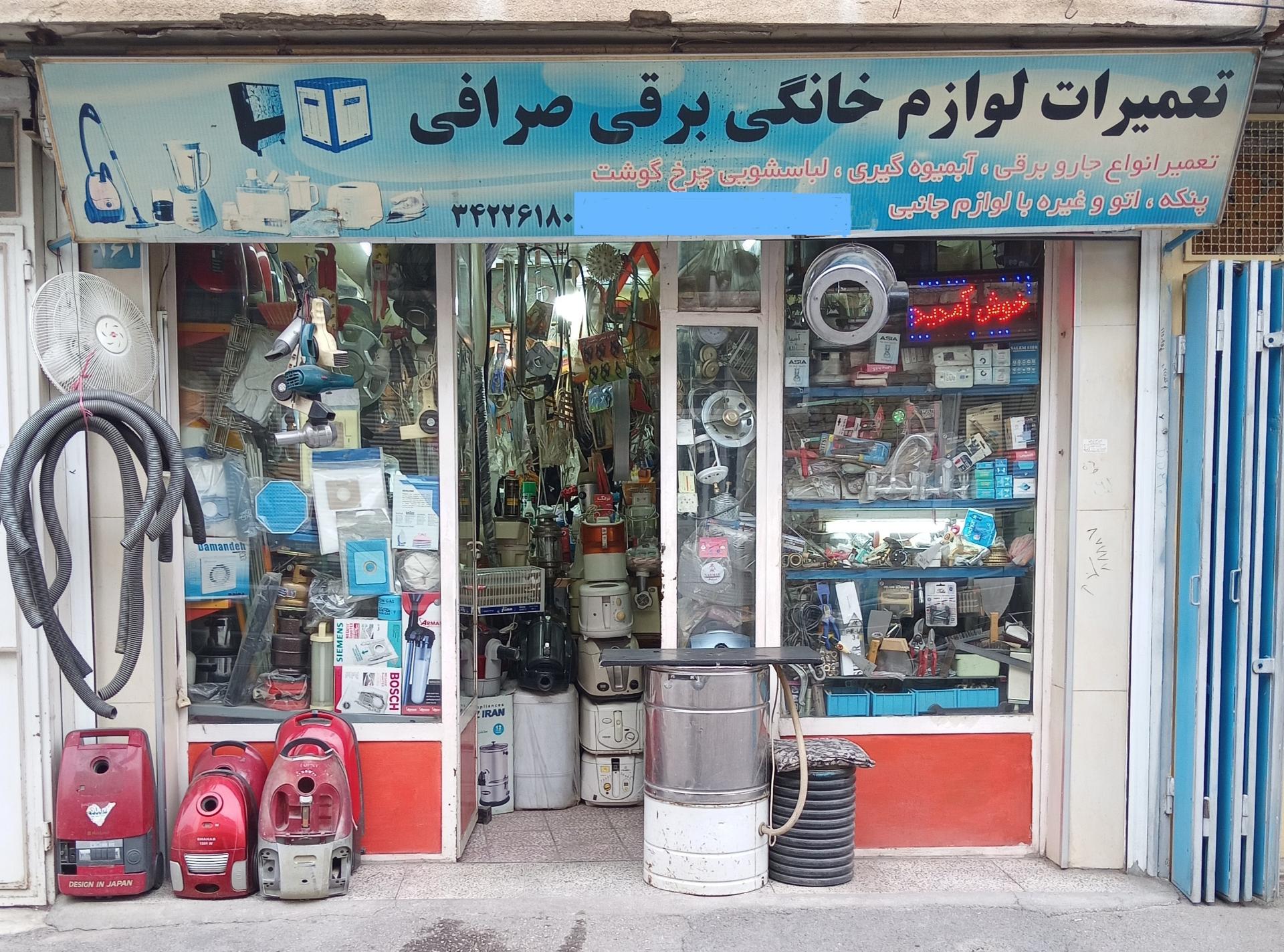 عکس تعمیرات لوازم خانگی صرافی
