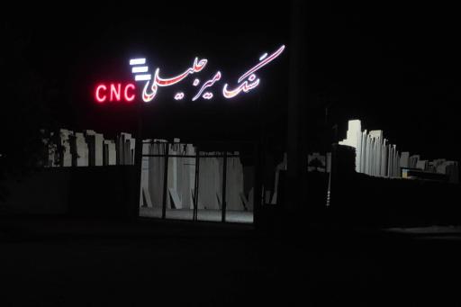 عکس سنگ فروشی میرجلیلی