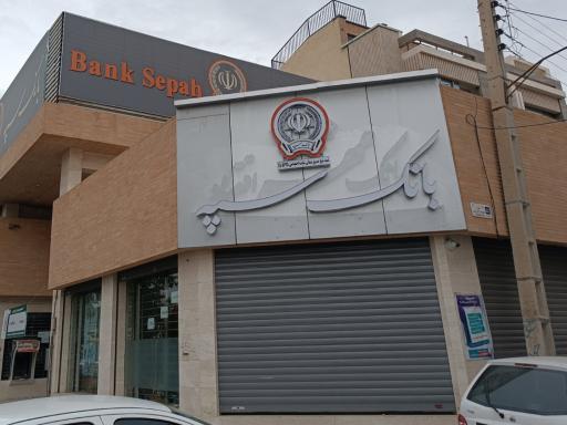 بانک سپه ( مهر اقتصاد سابق )