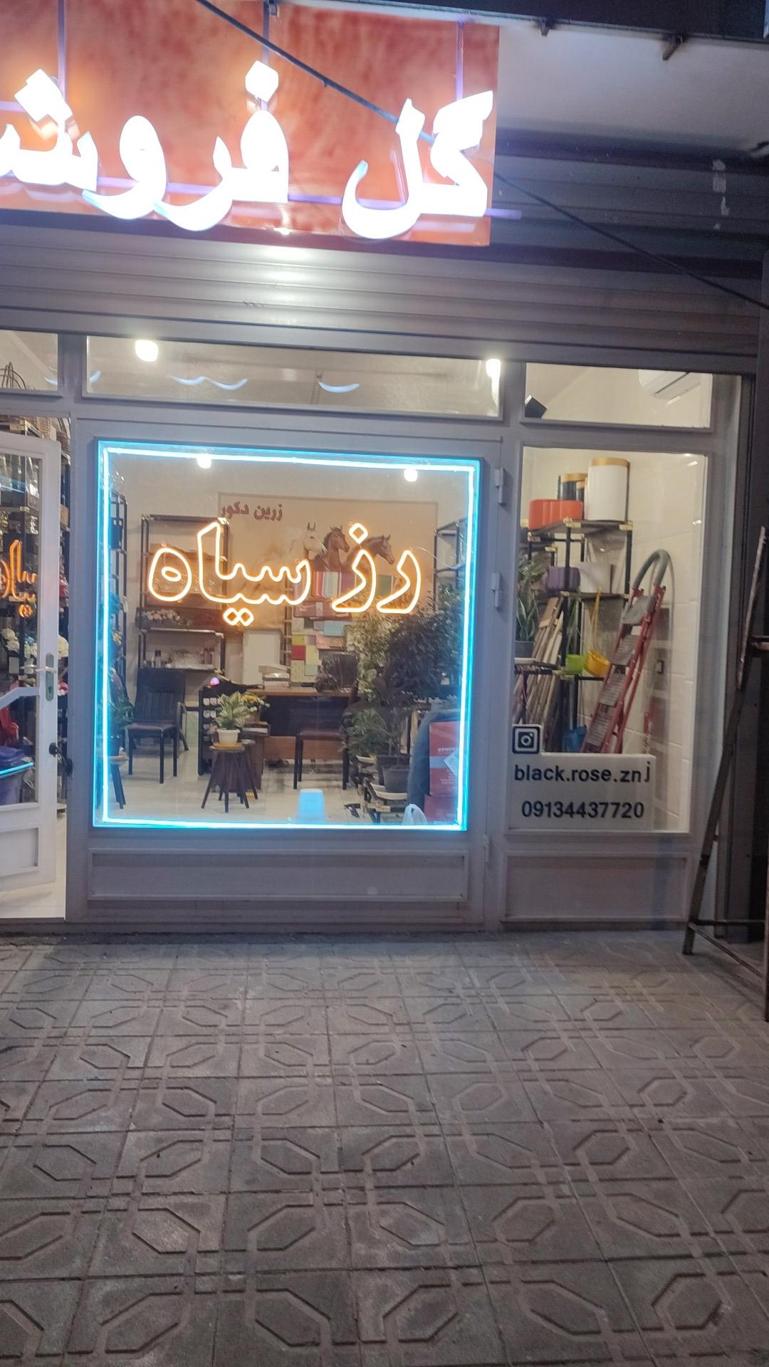 عکس گلفروشی رز سیاه