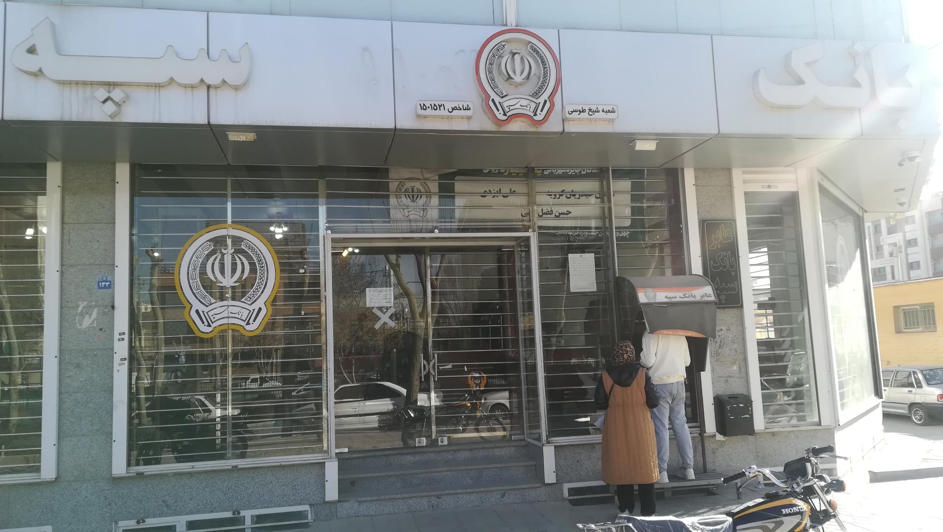 عکس بانک سپه شیخ طوسی