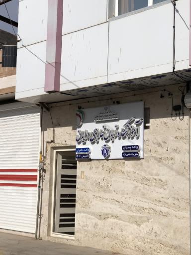 عکس آموزشگاه زبان خارجی دایان