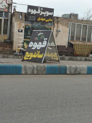 عکس سوپر قهوه دایی مهدی