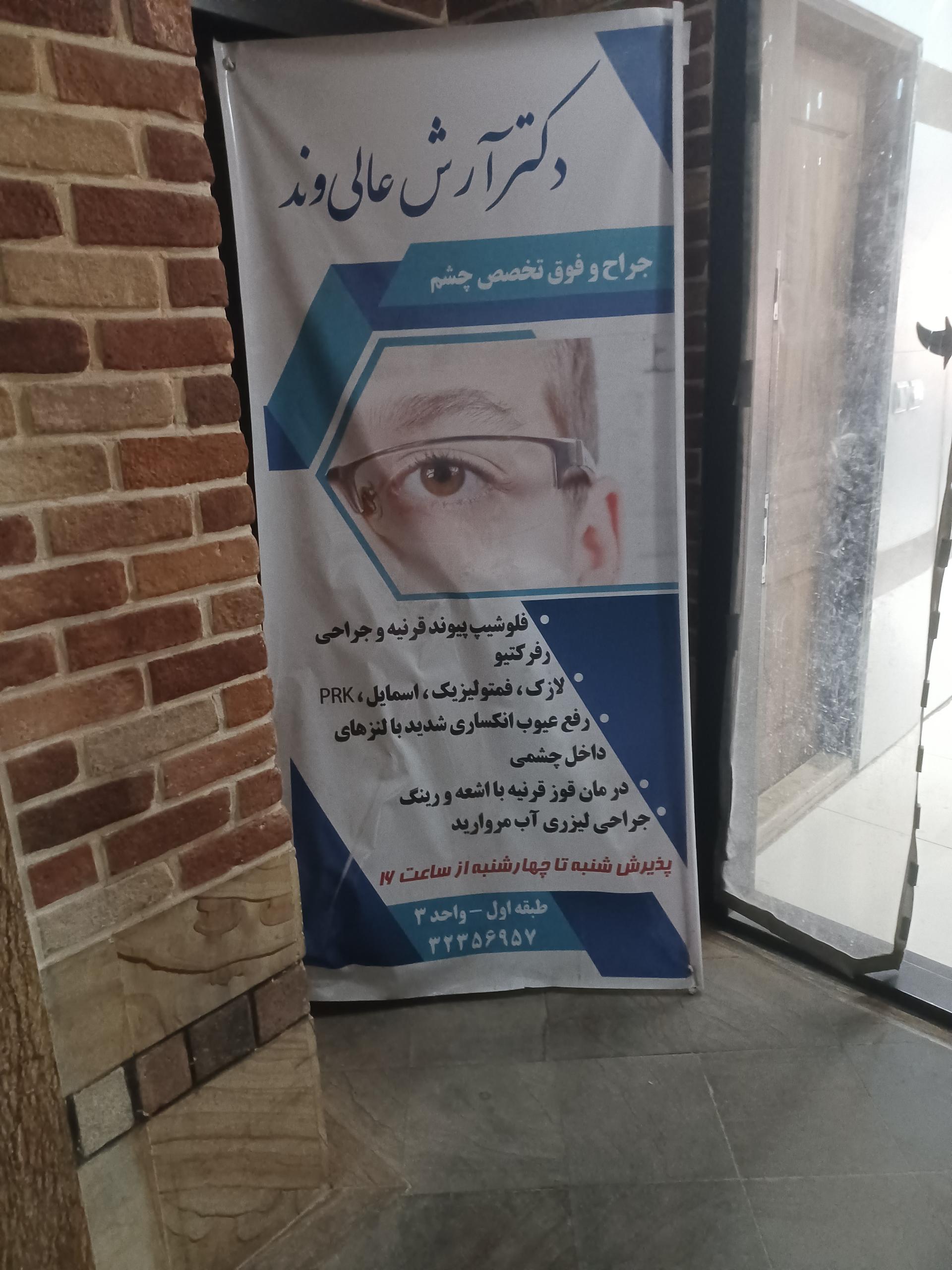 عکس مطب دکتر عالیوند