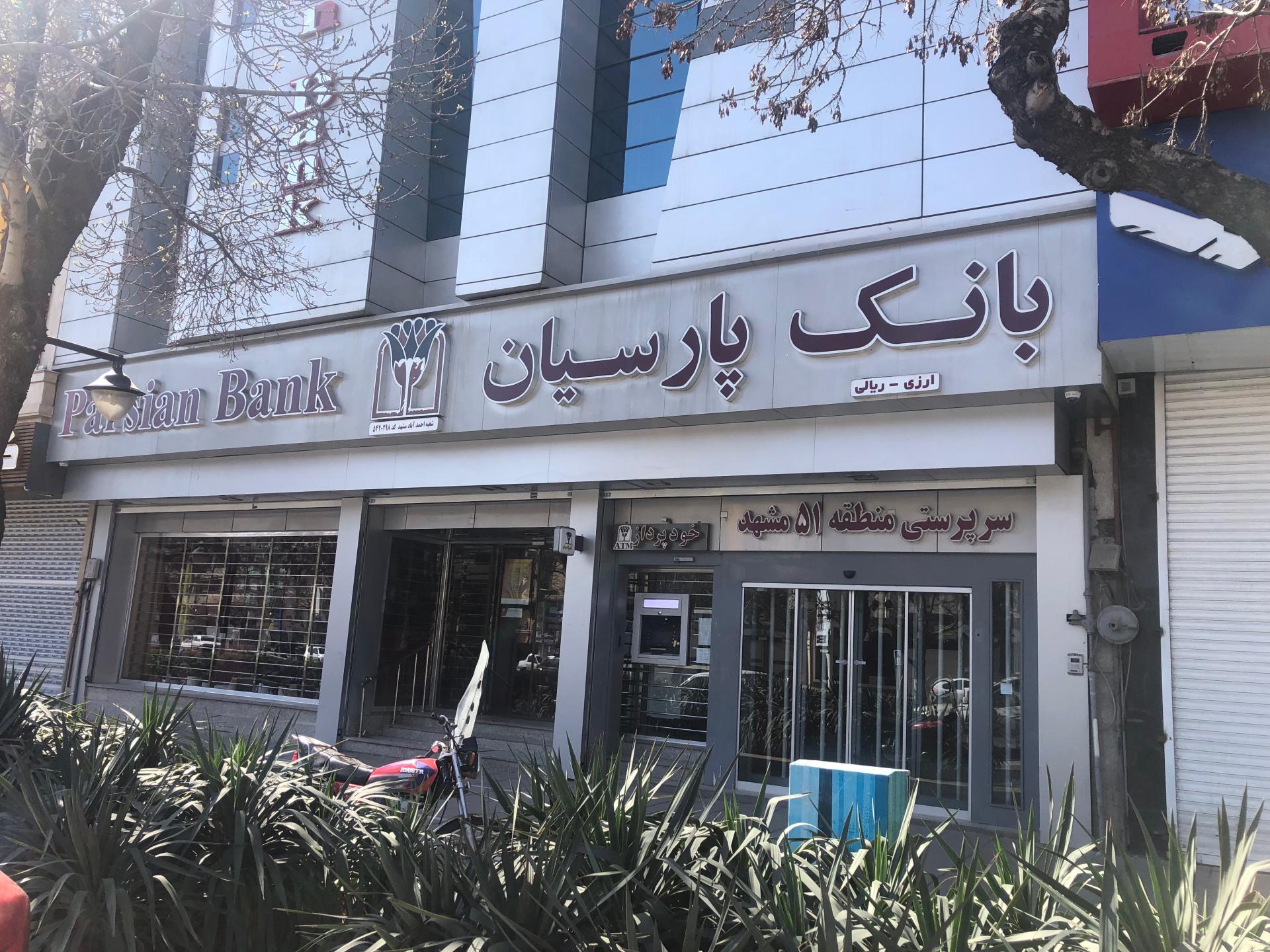 عکس بانک پارسیان شعبه احمد آباد