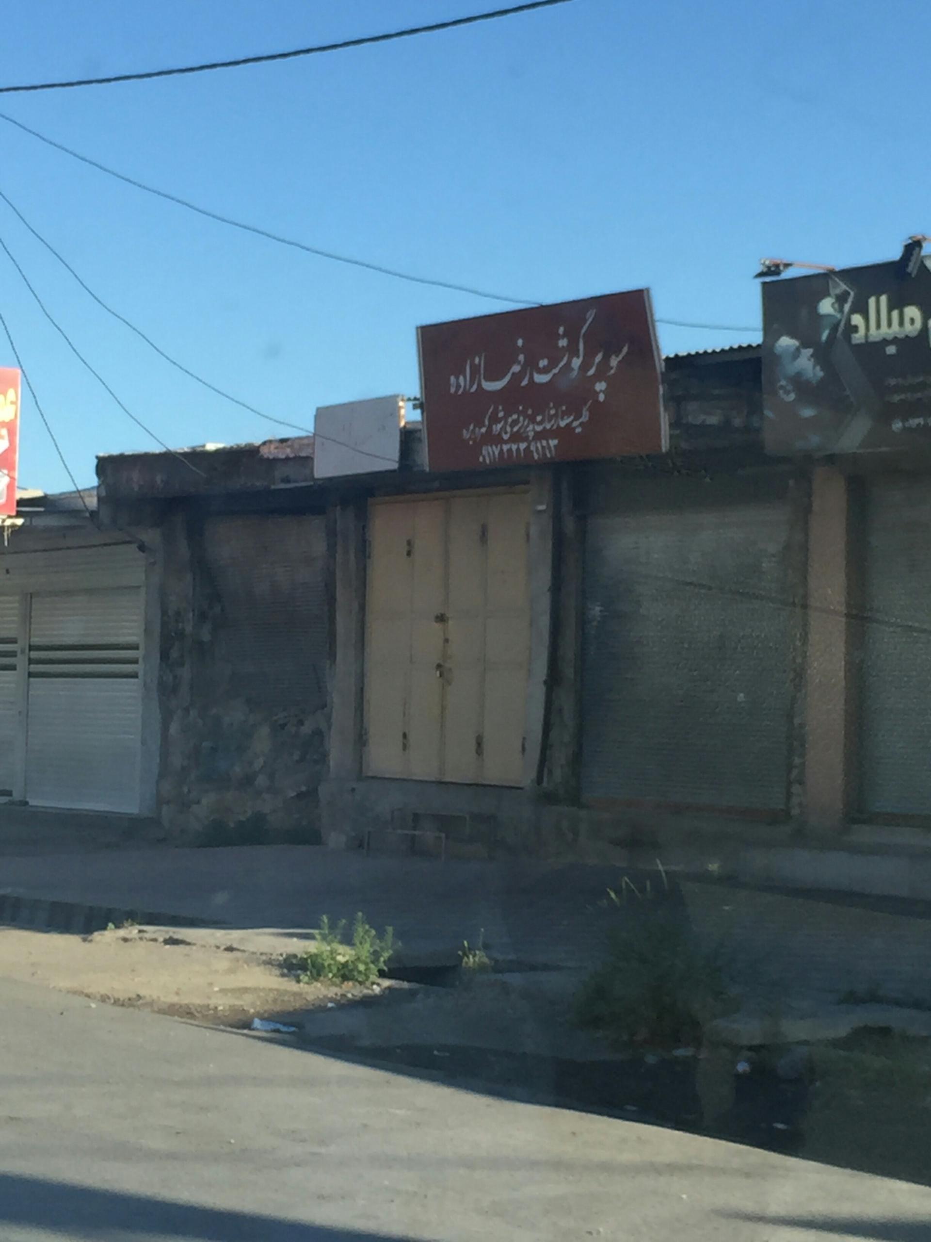 عکس سوپر گوشت رضازاده