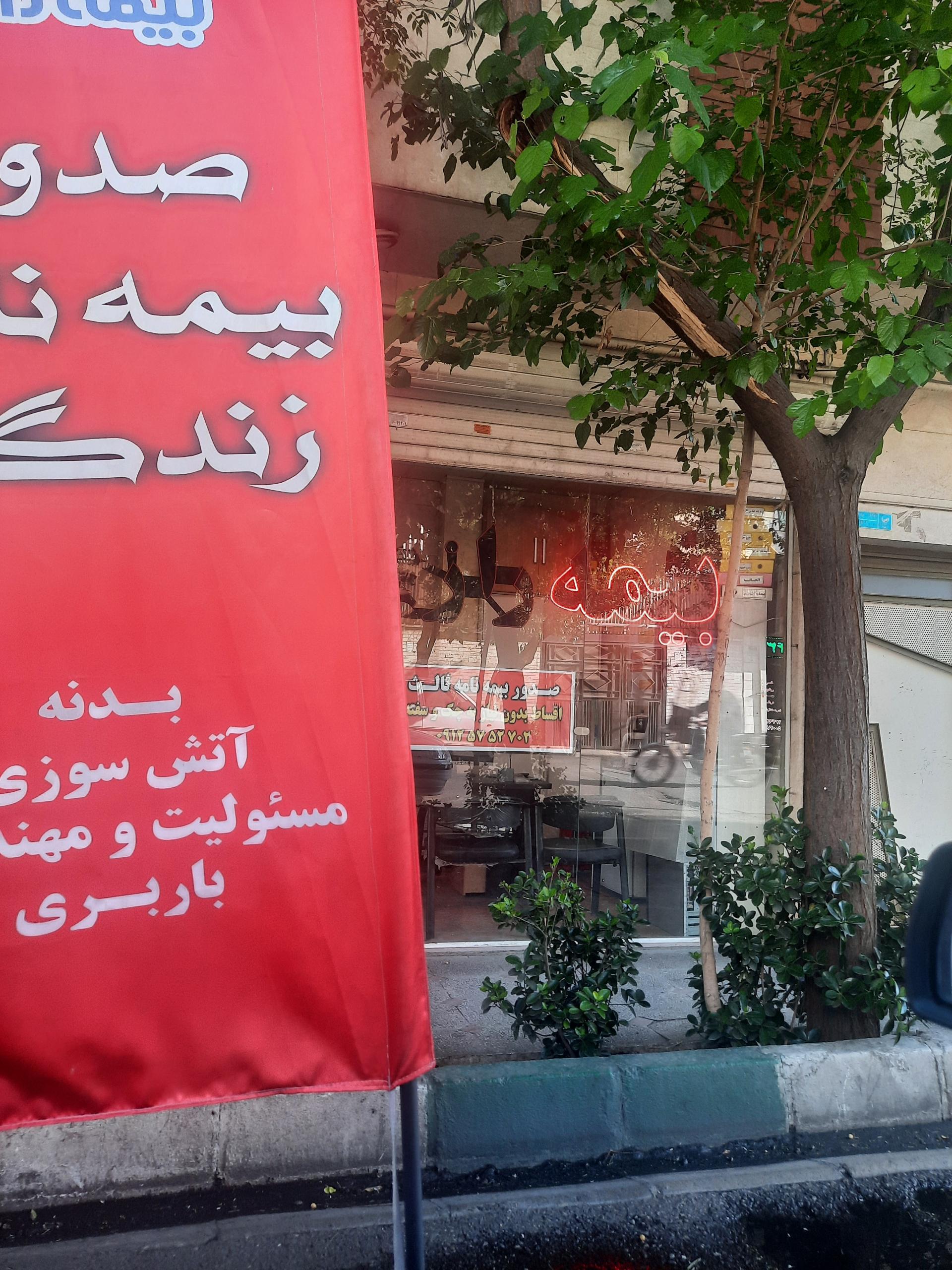 عکس بیمه رازی شعبه کوثر