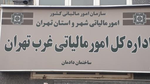 عکس اداره کل امور مالیاتی غرب تهران