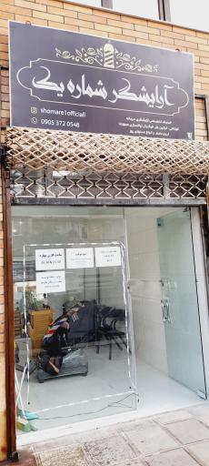 عکس آرایشگاه مردانه آرایشگر شماره یک