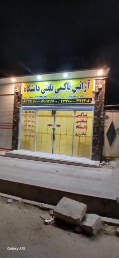 عکس تاکسی دانشگاه 