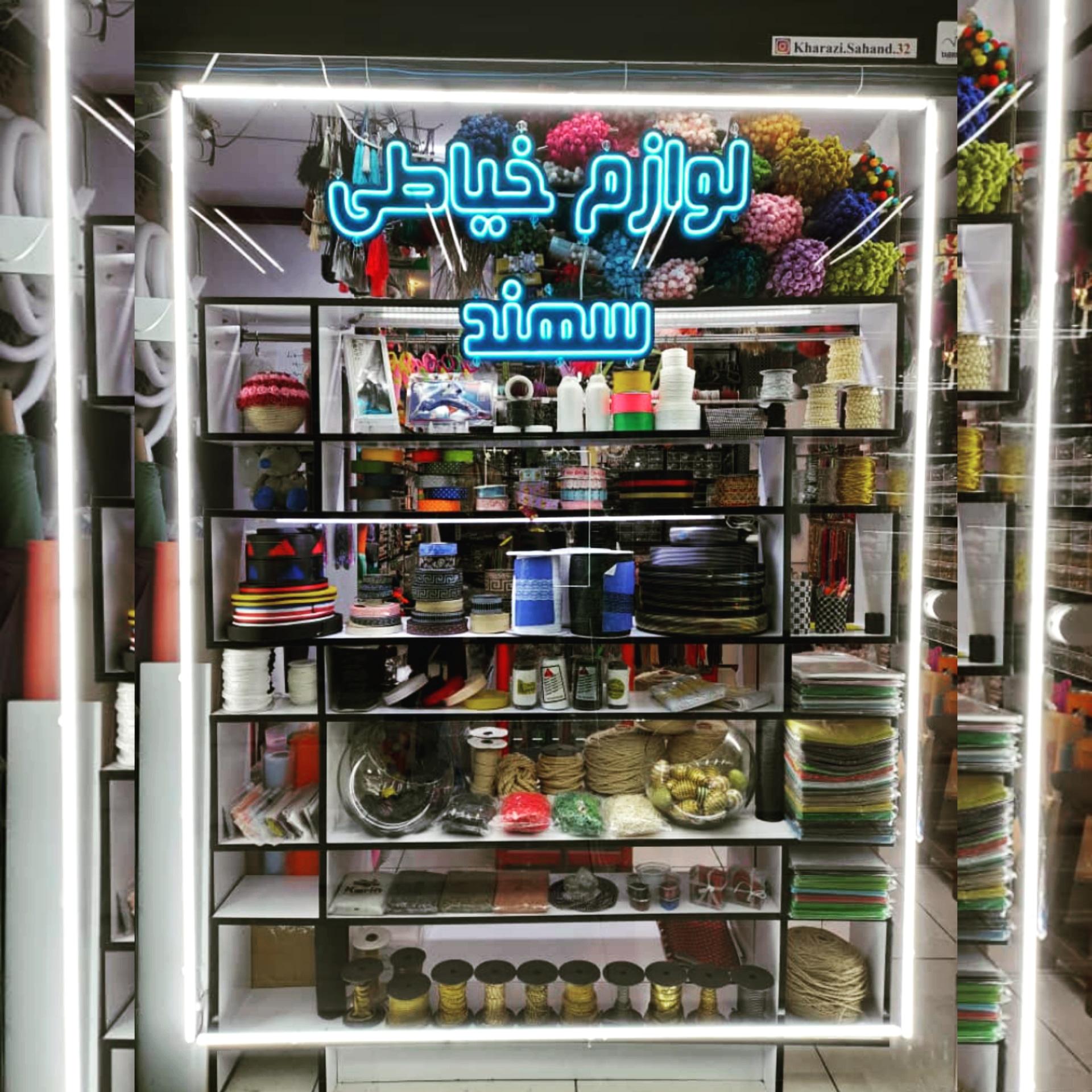 عکس فروشگاه لوازم خیاطی سهند