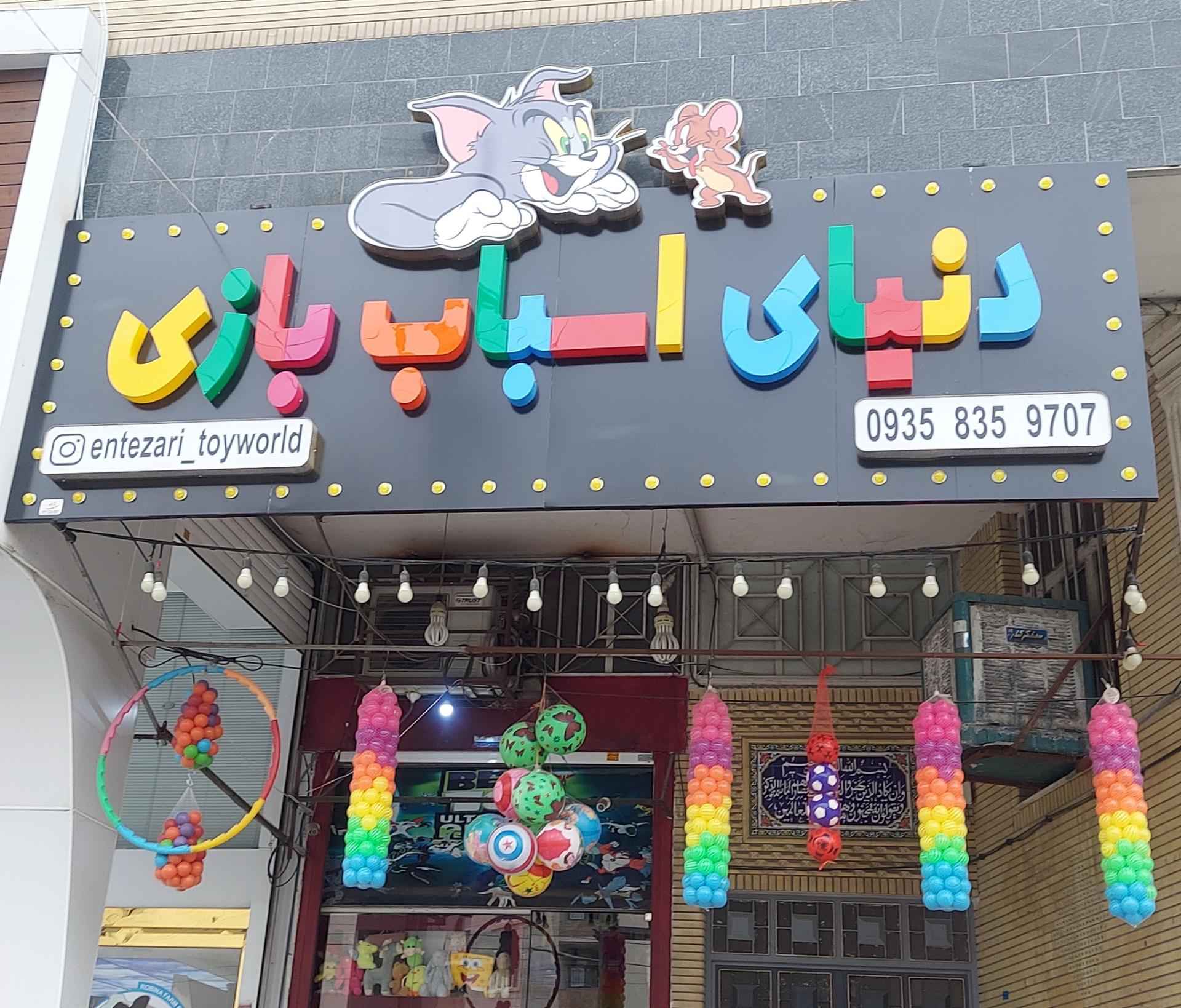 عکس دنیای اسباب بازی 