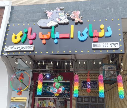 عکس دنیای اسباب بازی 