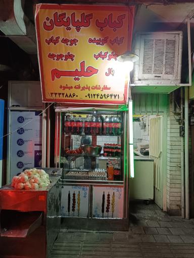 عکس کبابی گلپایگانی 