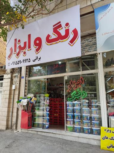 عکس رنگ و ابزار براتی