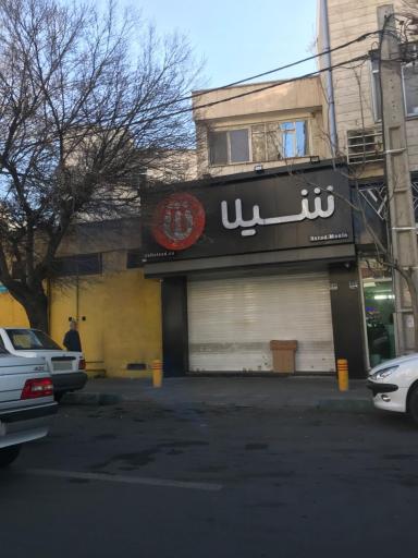 عکس فست فود شیلا