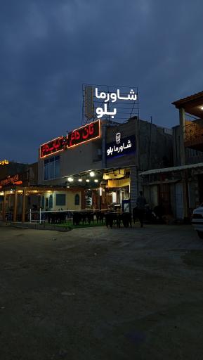 عکس شاورما بلو