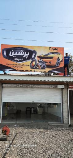 عکس اتو پرشین امین