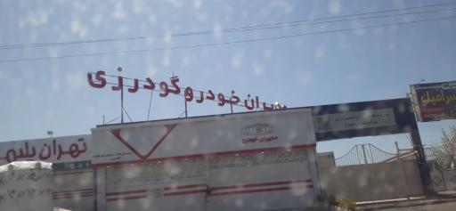 عکس اتوگالری و کارشناسی تشخیص رنگ گودرزی (فایر)