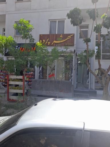 عکس پرده سرای شهر پرده