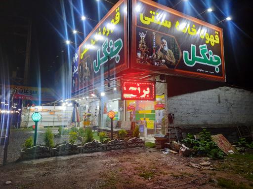 عکس قهوه خانه سنتی جنگل