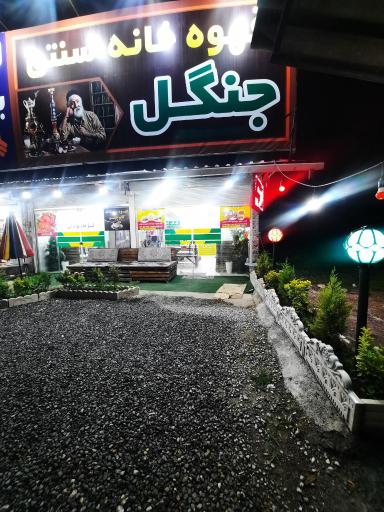 عکس قهوه خانه سنتی جنگل