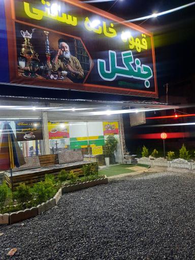 عکس قهوه خانه سنتی جنگل