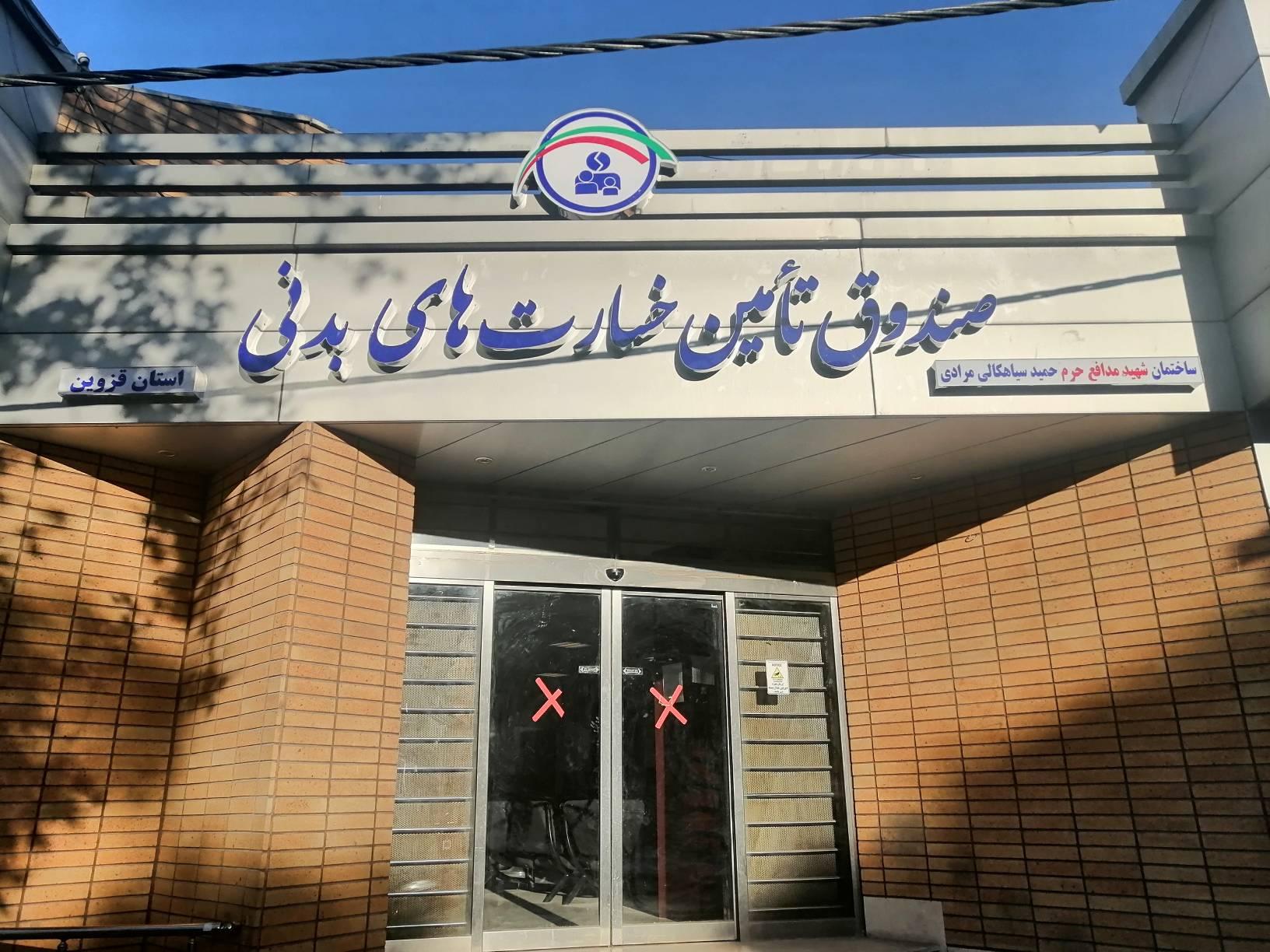 عکس صندوق تأمين خسارتهاي بدنی شعبه استان قزوین 