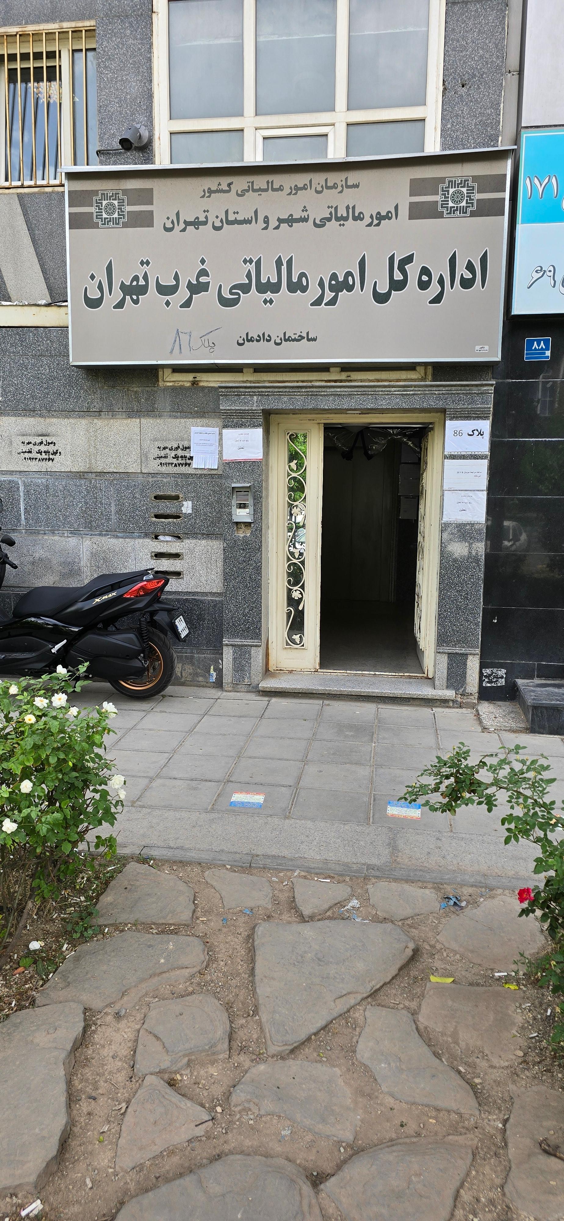 عکس اداره کل امور مالیاتی غرب تهران
