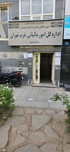 عکس اداره کل امور مالیاتی غرب تهران