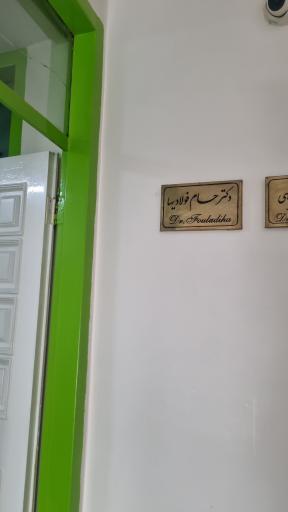 عکس مطب دکتر حسام فولادیها