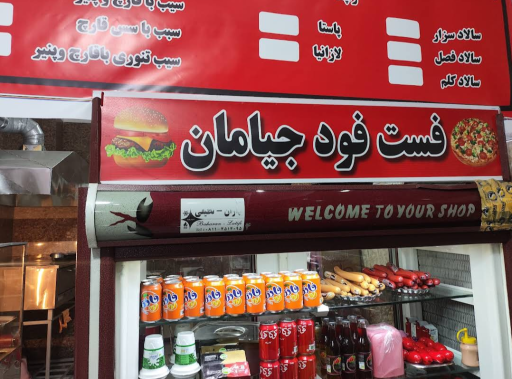 عکس فست فود جیامان
