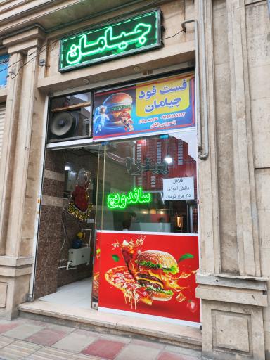فست فود جیامان