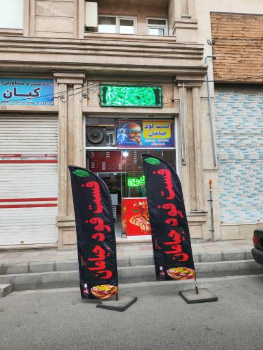 عکس فست فود جیامان