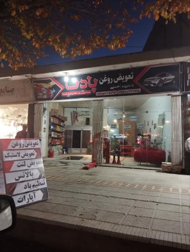 عکس  تعویض روغنی پادنا