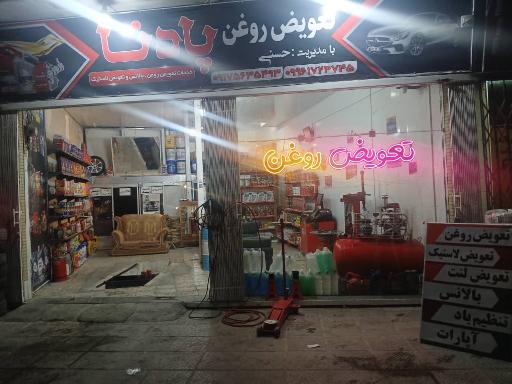 عکس  تعویض روغنی پادنا