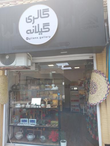 عکس گالری گیلانه