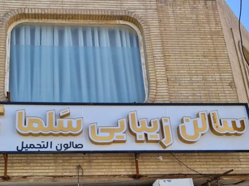 عکس سالن زیبایی سَلما