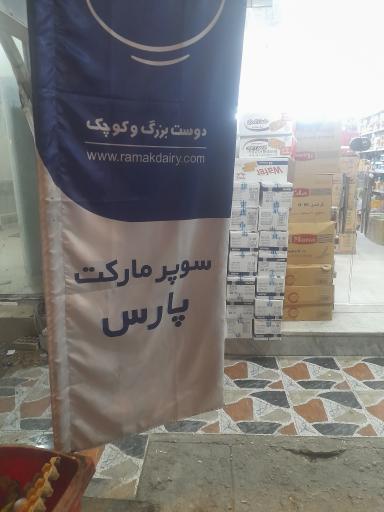 عکس سوپرمارکت پارس