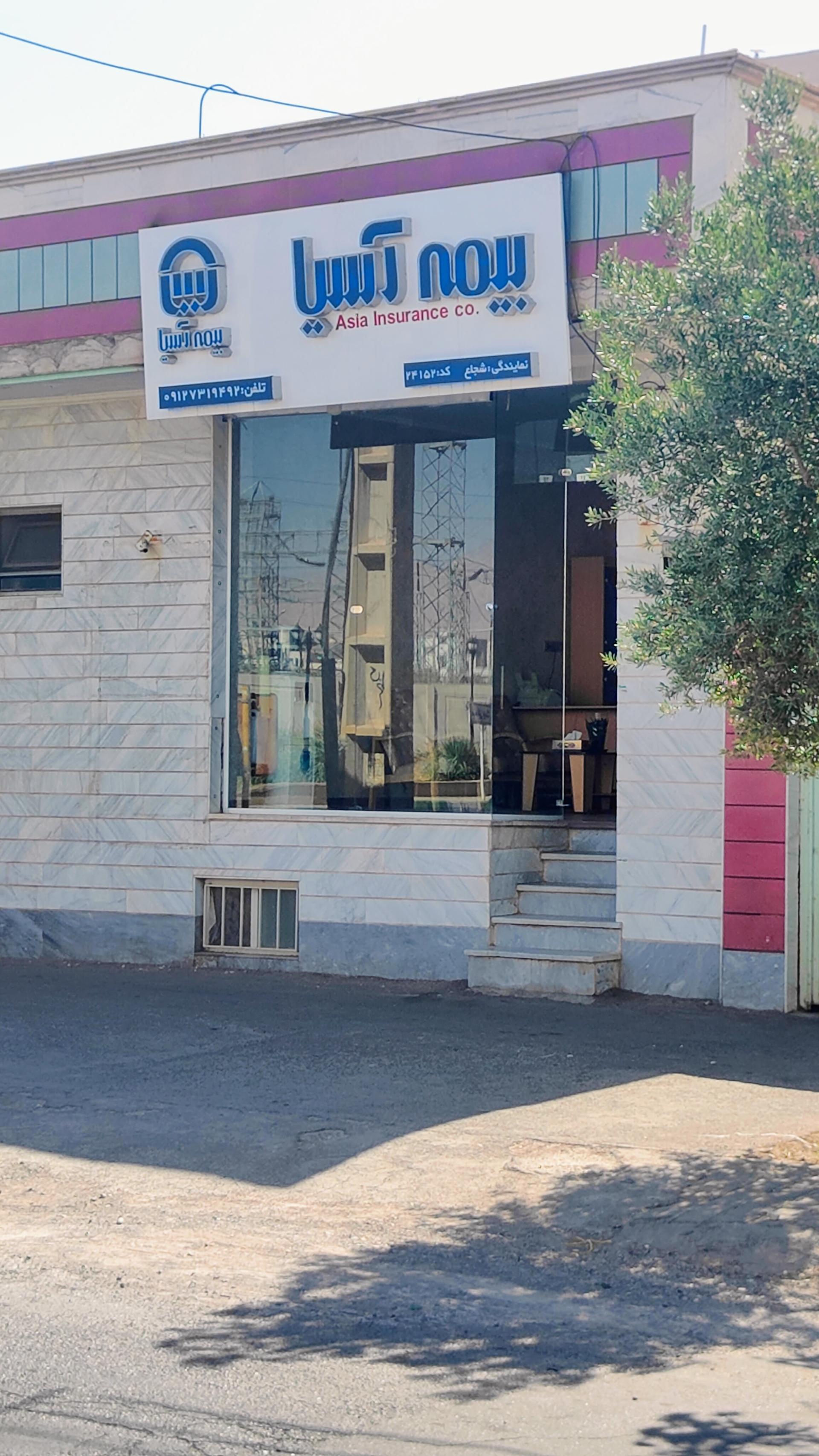 عکس بیمه آسیا