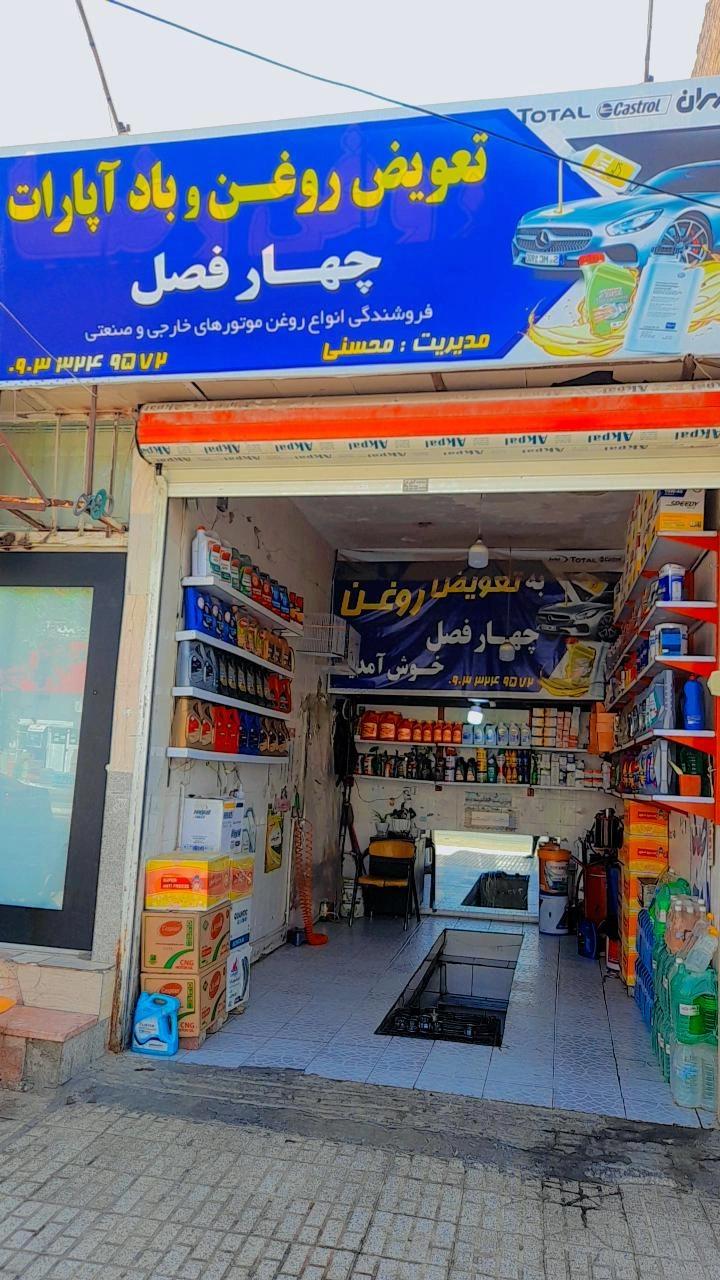 عکس تعویض روغن و باد آپارات چهارفصل