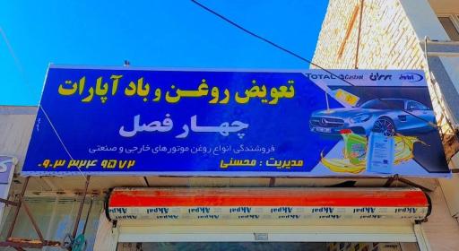عکس تعویض روغن و باد آپارات چهارفصل