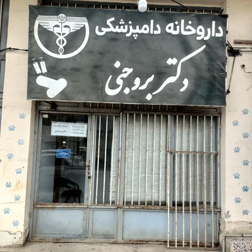 عکس داروخانه دامپزشکی دکتر بروجنی 