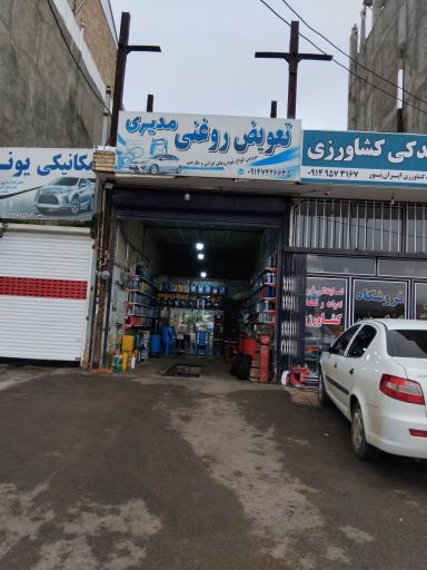 عکس تعویض روغنی مدیری