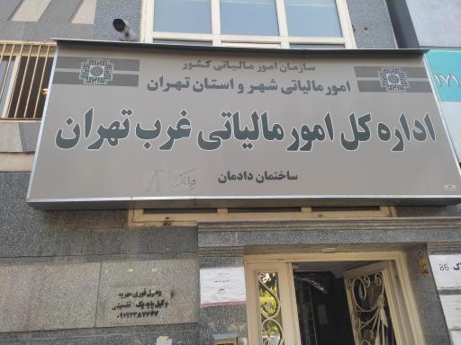 عکس اداره کل امور مالیاتی غرب تهران
