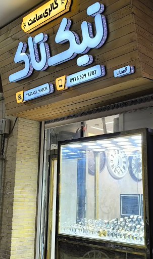 فروشگاه ساعت تیک تاک 