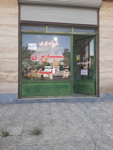 عکس شیشه بری مولایی
