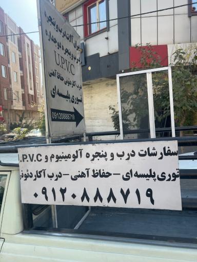 عکس درب پنجره دوجداره upvc اصلانی