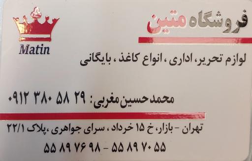عکس بورس لوازم التحریر و اداری متین