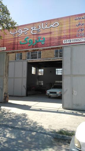 عکس گروه صنعتی هنری پتروگ 